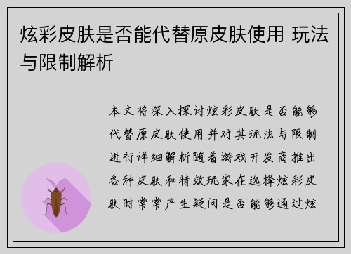 炫彩皮肤是否能代替原皮肤使用 玩法与限制解析 炫彩皮肤是否能代替原皮肤使用 玩法与限制解析