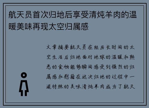 航天员首次归地后享受清炖羊肉的温暖美味再现太空归属感