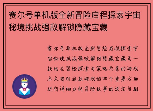 赛尔号单机版全新冒险启程探索宇宙秘境挑战强敌解锁隐藏宝藏