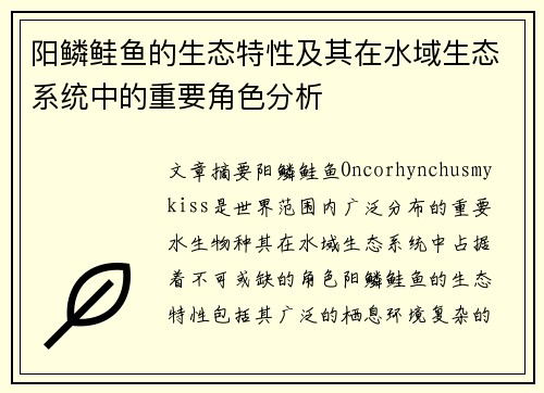 阳鳞鲑鱼的生态特性及其在水域生态系统中的重要角色分析