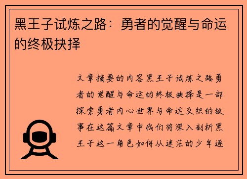 黑王子试炼之路：勇者的觉醒与命运的终极抉择