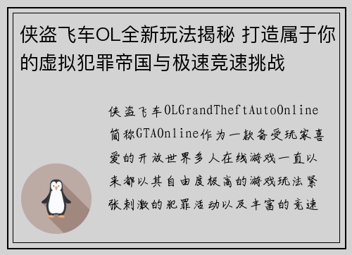 侠盗飞车OL全新玩法揭秘 打造属于你的虚拟犯罪帝国与极速竞速挑战