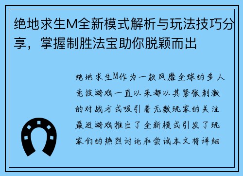 绝地求生M全新模式解析与玩法技巧分享，掌握制胜法宝助你脱颖而出