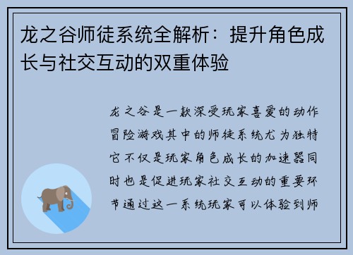 龙之谷师徒系统全解析：提升角色成长与社交互动的双重体验
