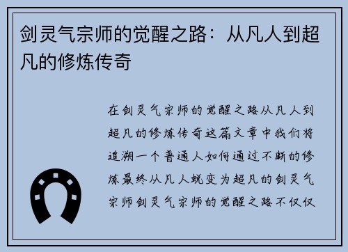 剑灵气宗师的觉醒之路：从凡人到超凡的修炼传奇