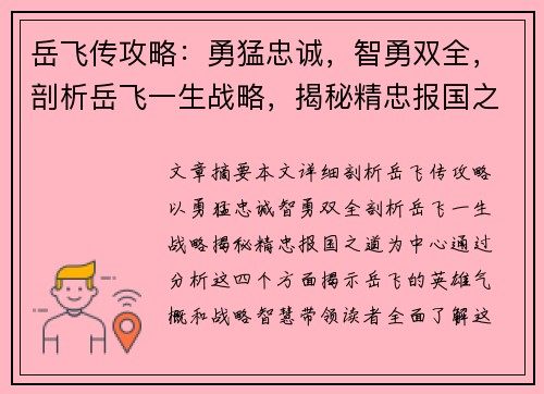 岳飞传攻略：勇猛忠诚，智勇双全，剖析岳飞一生战略，揭秘精忠报国之道
