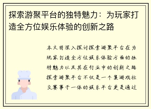 探索游聚平台的独特魅力:为玩家打造全方位娱乐体验的创新之路 探索游聚平台的独特魅力:为玩家打造全方位娱乐体验的创新之路