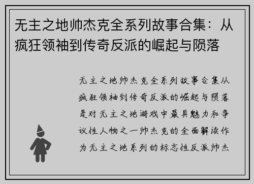 无主之地帅杰克全系列故事合集:从疯狂领袖到传奇反派的崛起与陨落 无主之地帅杰克全系列故事合集:从疯狂领袖到传奇反派的崛起与陨落