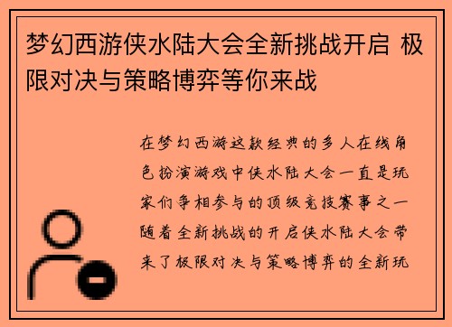 梦幻西游侠水陆大会全新挑战开启 极限对决与策略博弈等你来战