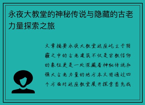 永夜大教堂的神秘传说与隐藏的古老力量探索之旅