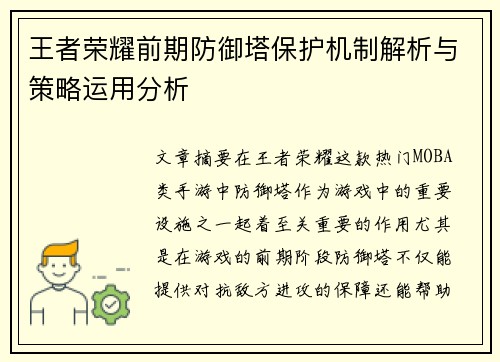 王者荣耀前期防御塔保护机制解析与策略运用分析