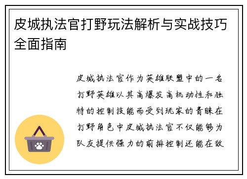 皮城执法官打野玩法解析与实战技巧全面指南