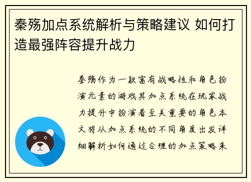 秦殇加点系统解析与策略建议 如何打造最强阵容提升战力