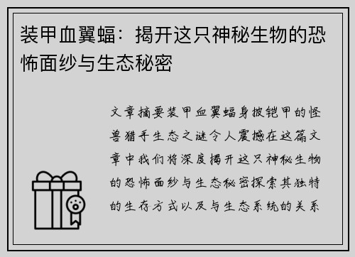 装甲血翼蝠：揭开这只神秘生物的恐怖面纱与生态秘密