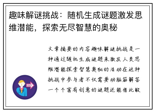 趣味解谜挑战：随机生成谜题激发思维潜能，探索无尽智慧的奥秘