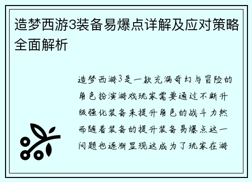 造梦西游3装备易爆点详解及应对策略全面解析 造梦西游3装备易爆点详解及应对策略全面解析