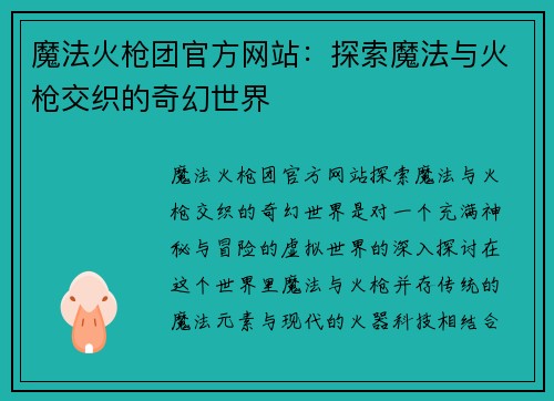 魔法火枪团官方网站:探索魔法与火枪交织的奇幻世界 魔法火枪团官方网站:探索魔法与火枪交织的奇幻世界
