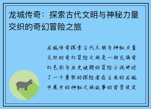 龙城传奇：探索古代文明与神秘力量交织的奇幻冒险之旅