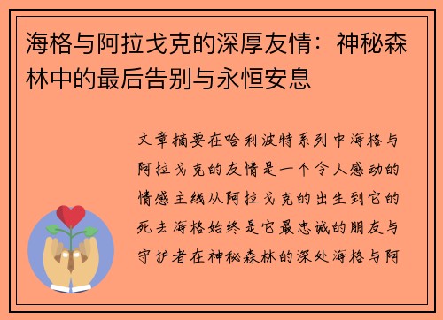 海格与阿拉戈克的深厚友情：神秘森林中的最后告别与永恒安息