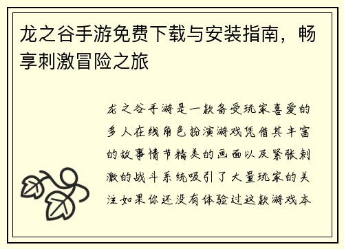 龙之谷手游免费下载与安装指南，畅享刺激冒险之旅