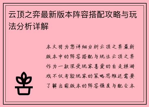 云顶之弈最新版本阵容搭配攻略与玩法分析详解