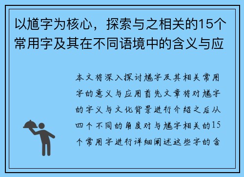 以馗字为核心，探索与之相关的15个常用字及其在不同语境中的含义与应用分析