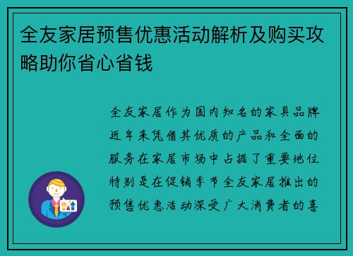 全友家居预售优惠活动解析及购买攻略助你省心省钱