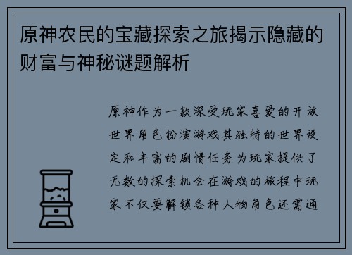 原神农民的宝藏探索之旅揭示隐藏的财富与神秘谜题解析