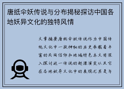 唐纸伞妖传说与分布揭秘探访中国各地妖异文化的独特风情 唐纸伞妖传说与分布揭秘探访中国各地妖异文化的独特风情