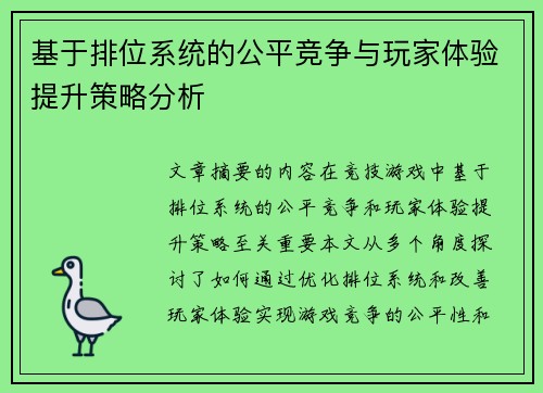 基于排位系统的公平竞争与玩家体验提升策略分析