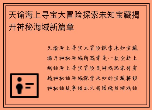 天谕海上寻宝大冒险探索未知宝藏揭开神秘海域新篇章 天谕海上寻宝大冒险探索未知宝藏揭开神秘海域新篇章