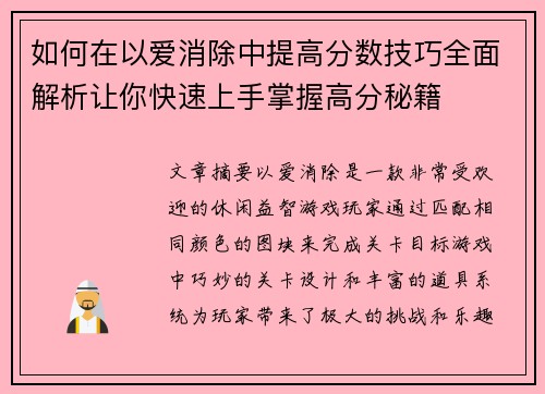 如何在以爱消除中提高分数技巧全面解析让你快速上手掌握高分秘籍